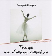 Танцы на битом стекле