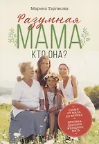 Разумная мама: кто она?