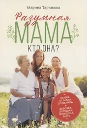 Разумная мама: кто она?
