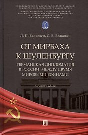 От Мирбаха к Шуленбургу. Германская дипломатия в России между двумя мировыми войнами. Монография