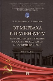 От Мирбаха к Шуленбургу. Германская дипломатия в России между двумя мировыми войнами. Монография