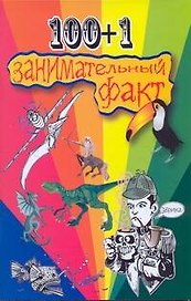 100+1 занимательный факт