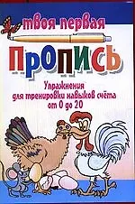 Упражнения для тренировки навыков счёта от 0 до 20 / 7-е изд.