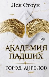 Город Ангелов (#1)