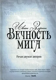 Вечность мига. Роман двухсот авторов