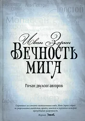 Вечность мига. Роман двухсот авторов
