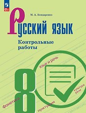 Русский язык. 8 класс. Контрольные работы. Учебное пособие. ФГОС 2021