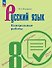 Русский язык. 8 класс. Контрольные работы. Учебное пособие. ФГОС 2021 - 0