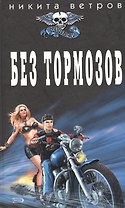 Без тормозов