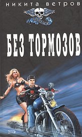 Без тормозов