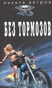 Без тормозов