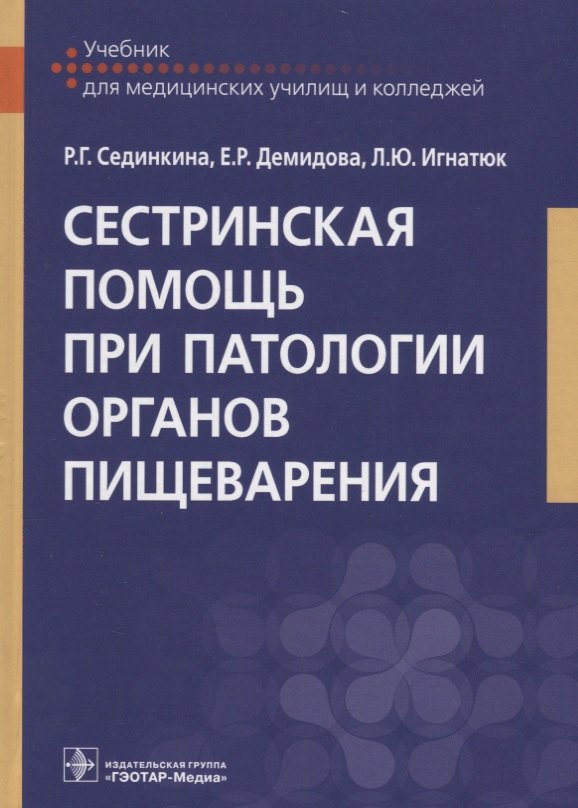 

Сестринская помощь при патологии органов пищеварения 18-19г.