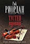 Тустеп вдовца - 0