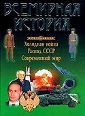 Всемирная история: Холодная война - 1