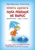 Успеть сделать, пока ребенок не вырос. Приключения, игры, опыты