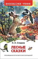 Лесные сказки