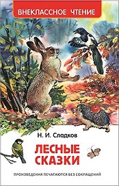Лесные сказки