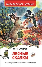 Лесные сказки