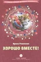 Хорошо вместе