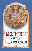 Молитвы святым угодникам божиим