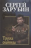 Трубка снайпера - 0