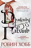 Хроники Дождевых чащоб. Книга 2. Драконья гавань - 0
