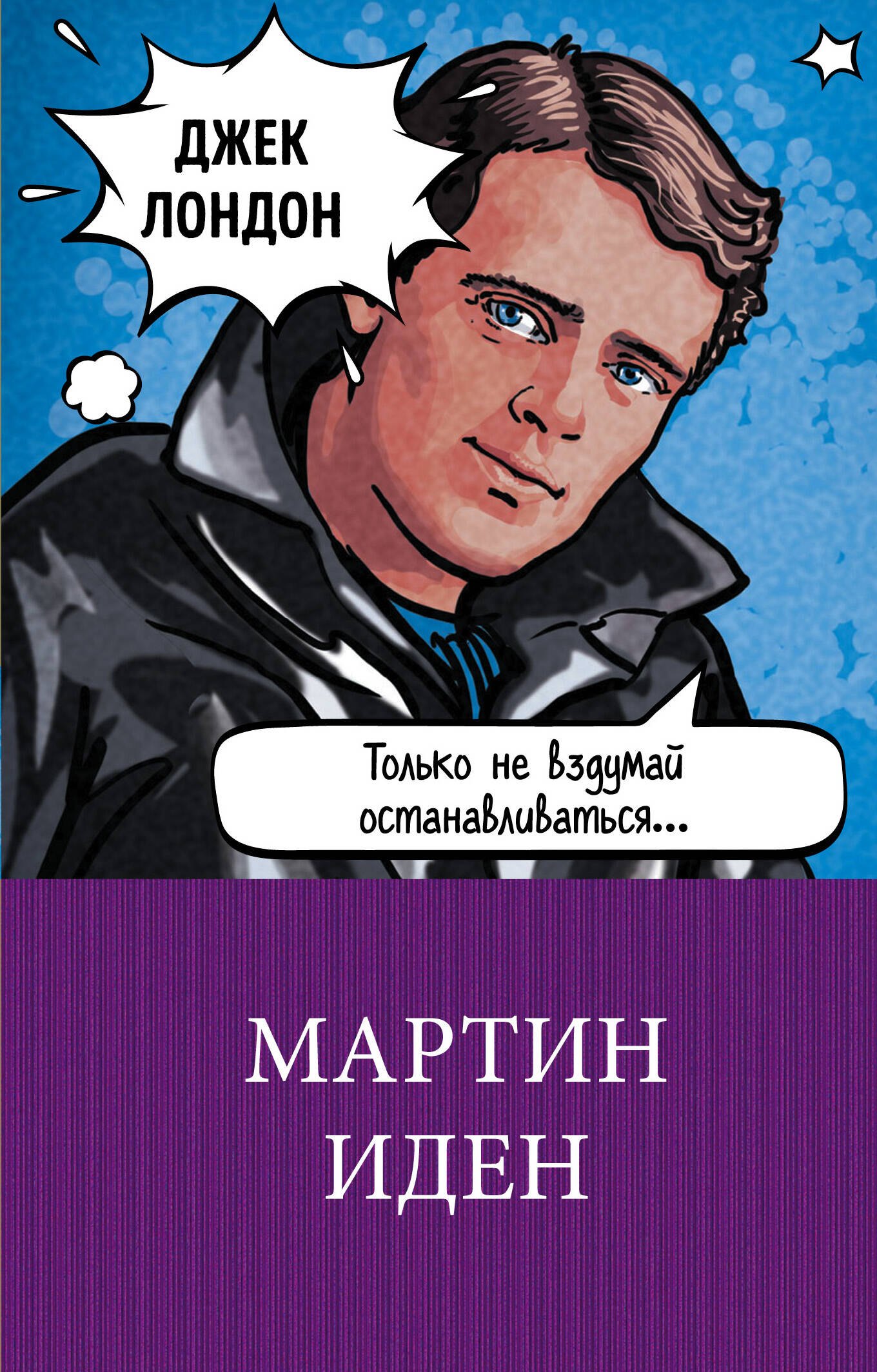 

Мартин Иден