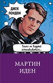 Мартин Иден - 0