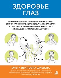 Здоровье глаз. Практики, которые улучшат четкость зрения, снимут напряжение, усталость, а также замедлят возрастные изменения и повысят качество адаптации к зрительным нагрузкам