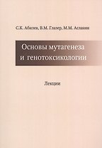 Основы мутагенеза и генотоксикологии Лекции (м) Абилев