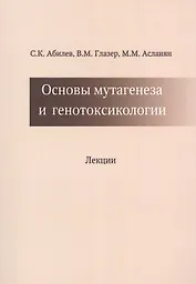 Основы мутагенеза и генотоксикологии Лекции (м) Абилев
