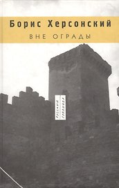 Вне ограды