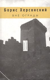 Вне ограды