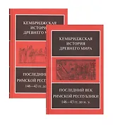 Последний век римской республики, 146-43 гг. до н. э. В двух полутомах. Первый полутом. Второй полутом (комплект из 2 книг)