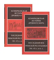 Последний век римской республики, 146-43 гг. до н. э. В двух полутомах. Первый полутом. Второй полутом (комплект из 2 книг)