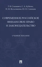 Современное российское финансовое право и законодательство. Учебное пособие