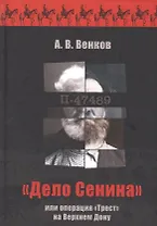 "Дело Сенина" или операция "Трест" на Верхнем Дону