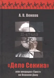 "Дело Сенина" или операция "Трест" на Верхнем Дону