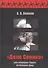 "Дело Сенина" или операция "Трест" на Верхнем Дону - 0