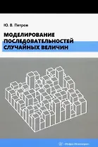 Моделирование последовательностей случайных величин: учебное пособие