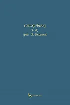 Стихи Белке