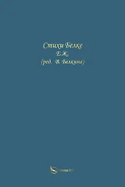 Стихи Белке