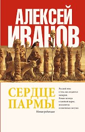 Сердце пармы : роман