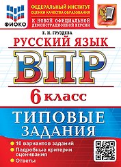 Русский язык: Всероссийская проверочная работа: 6 класс: 10 вариантов. Типовые задания. Подробные критерии оценивания. Ответы. ФГОС НОВЫЙ