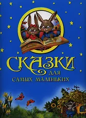 Сказки для самых маленьких.