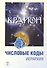 Крайон. Числовые коды. Том 2. 3-е изд. - 1