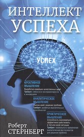 Интеллект успеха