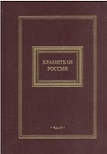 Хранители России 2кн. (компл. 2тт.) (футляр) Перезенцев - 1