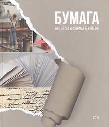 Бумага пределы и формы терпения