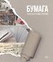 Бумага пределы и формы терпения - 0